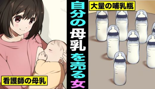 【漫画】自分の母乳を売りまくる女とは？自分の母乳で稼ぐ女が凄過ぎるwww（マンガ動画）