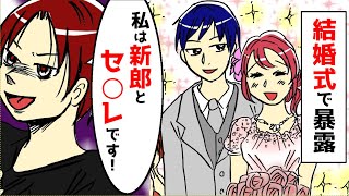 【漫画】結婚式で「私は新郎とセ〇レです」とスピーチで暴露した友人。挙式は滅茶苦茶になり