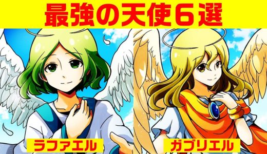 【漫画】最強の天使６選【マンガ動画】