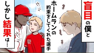 【漫画】盲目の少年と「次の試合でHRを打てば手術をする」と約束した野球選手。次の試合に起きた悲劇