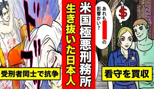 【漫画】アメリカ極悪刑務所を生き抜いた日本人（チカーノ）を漫画にしてみた【マンガ動画】