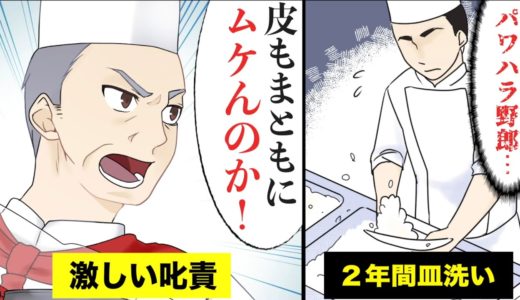 【漫画】厳しい料理人の道を漫画化してみた（スカッとする話）【マンガ動画】