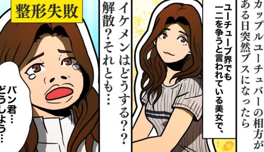 【漫画】カップルユーチュバーの美人が整形失敗して突然ブスになった。マネージャーが「代わりになる美人さん用意しときました！解散しましょう！」イケメンの相方が下した決断とは…？【スカッとする話？】