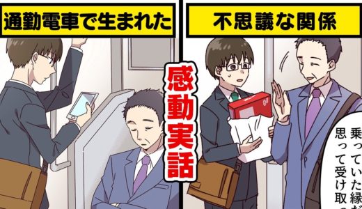 通勤電車で生まれた不思議な縁【漫画動画】【感動】（いい話）