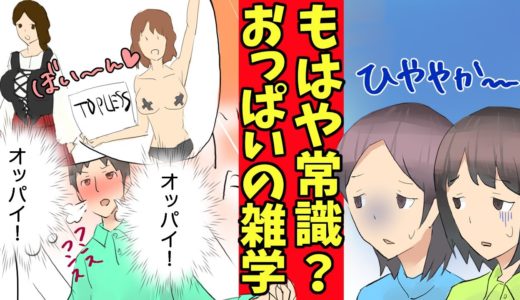 【漫画】胸に関する雑学10選【ポロリッ！】