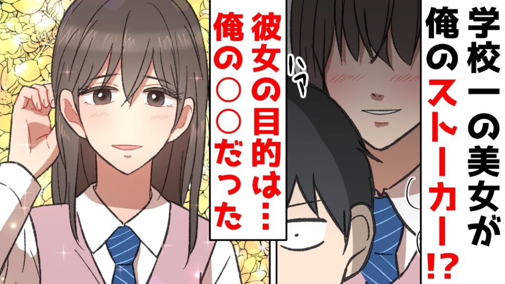 【漫画】学校一の美女が陰キャの俺のストーカーだった。「結婚しましょう！」俺「え？」【スカッとする話】 漫画つべ Fc2動画