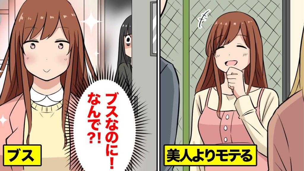 【漫画】ブスなのに美人よりもモテる女→こっそり後をつけたら彼女の魅力に気がついた【マンガ動画】 漫画つべ Fc2動画