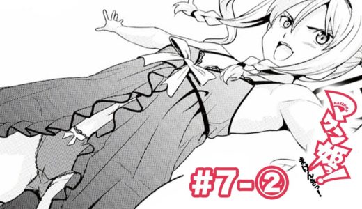 【漫画】７-②話　マケン姫っ！【ラブコメバトル】｜ドラドラプラス公式