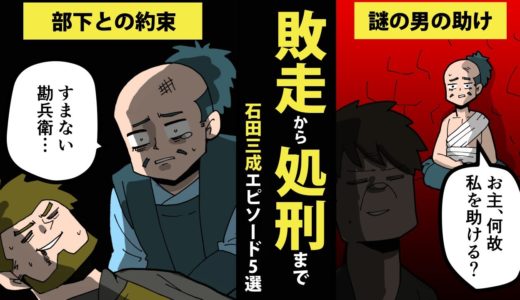 【漫画】石田三成のエピソード5選【日本史マンガ動画】