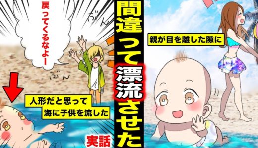 【漫画】赤ちゃんと人形を間違えて海に投げてしまったバカ男！赤ちゃんはひとりで漂流させられてしまった・・・（マンガ動画）