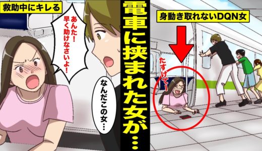 【漫画】電車に挟まれたDQN女が救助中にまさかのブチ切れwww（マンガ動画）