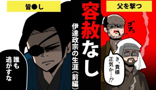 【漫画】伊達政宗の生涯を簡単解説！（前編）【日本史マンガ動画】