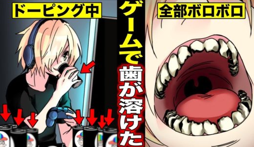 【漫画】ゲームに依存してエナジードリンクを飲み過ぎたら歯が溶けた…なぜ歯が溶けてしまったのか？（マンガ動画）