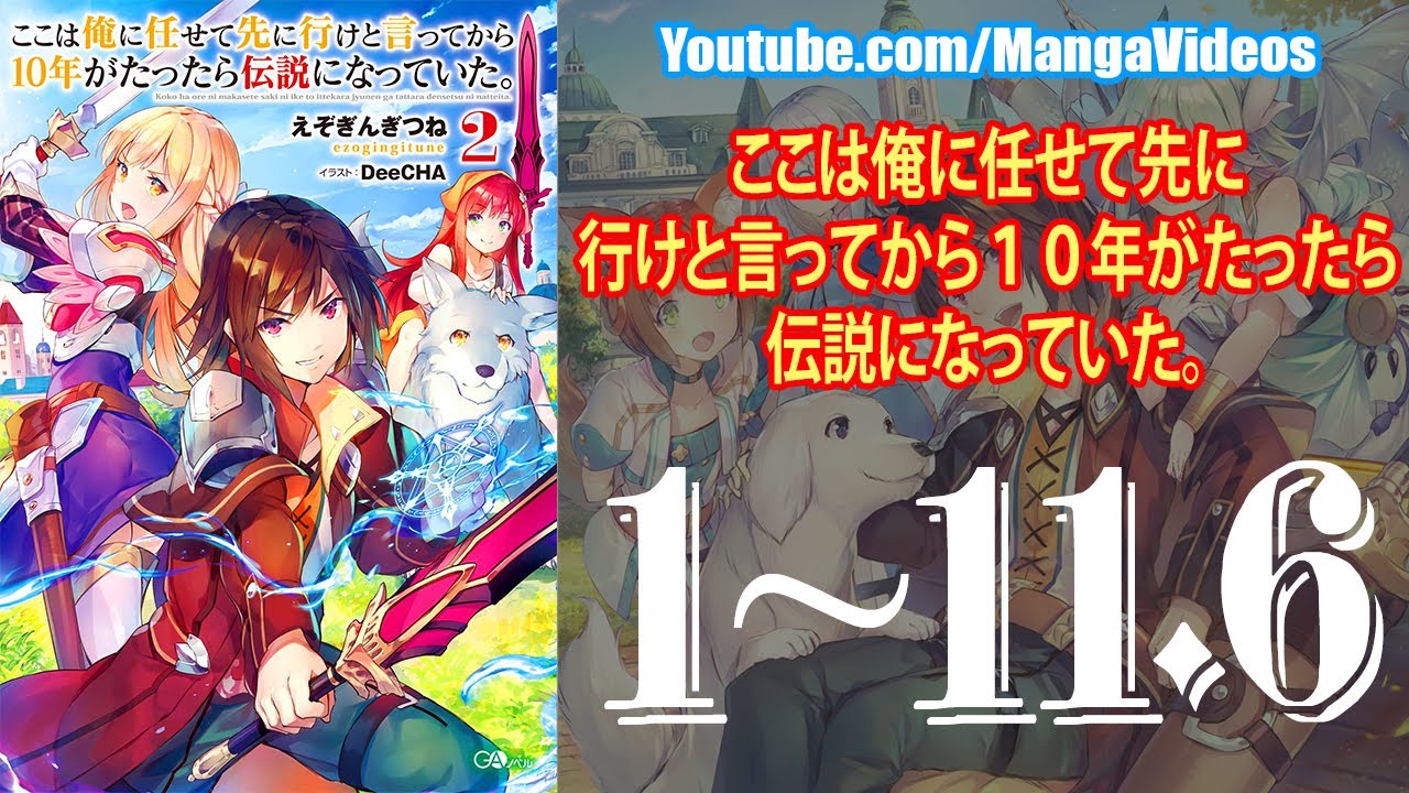 異世界漫画 こは俺に任せて先に行けと言ってから10年がたったら伝説になっていた 第1 11 6章 異世界マンガ 漫画つべ Fc2動画