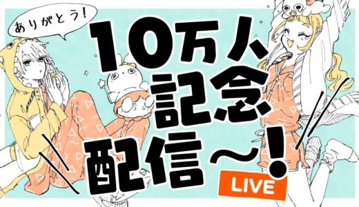 チャンネル登録者10万人記念ライブ配信〜！【プロ漫画家】Live streaming of drawing