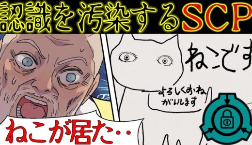 【SCP漫画化】人の認識を汚染する恐怖のオブジェクト『ねこです。』【SCP-040-JP・漫画動画】
