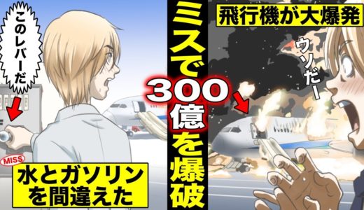 【漫画】操作ミスで３００億円の飛行機にガソリンと水を間違えてぶっかけ爆破させたポンコツ男！パイロットになって初フライトだった・・・（マンガ動画）