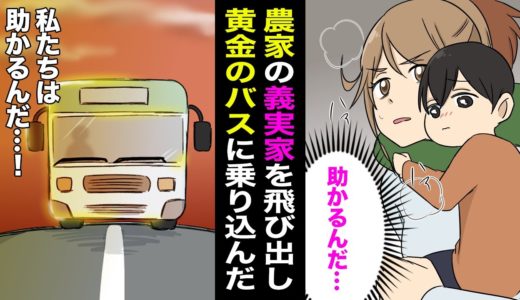 【漫画】辛い地獄のような農家の義実家から、ある日突然飛び出したくなった→「あのバスに乗れば私たちは助かるんだ…」夕陽に輝いて金色に光るバスに乗り込んだ