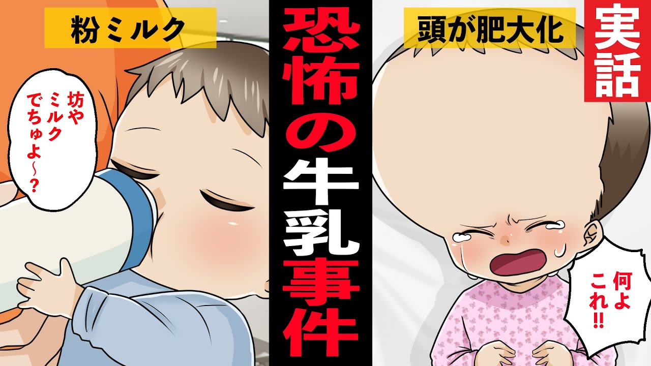 漫画 恐怖の中国牛乳 健康だった赤ちゃんが奇形に 実話 漫画つべ Fc2動画