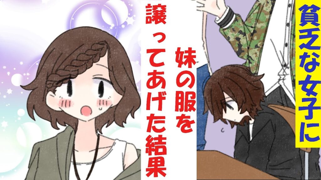 漫画 貧乏で服が買えない女子がバカにされていたので家に連れ帰って妹の服を譲って助けたら 漫画つべ Fc2動画