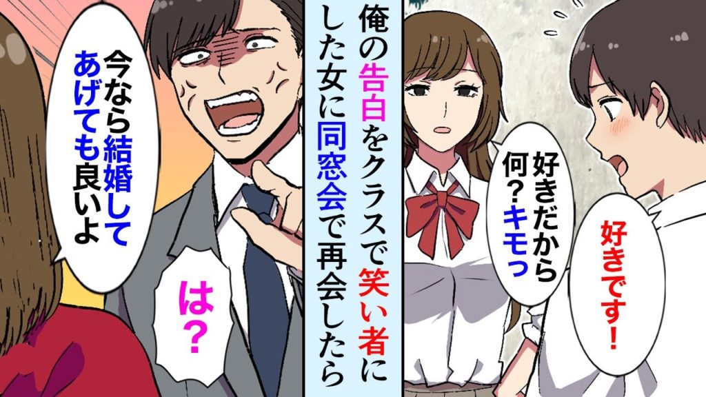 【漫画】同窓会で、高校時代俺の告白をバカにした美人女子と再会→勘違い女の手のひら返しプロポーズで立場逆転「笑わせるなwこのブス」【マンガ動画