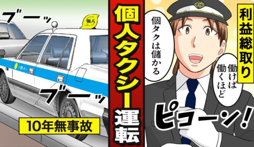 【漫画】個人タクシー運転手になるとどうなるか？