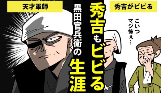 【漫画】黒田官兵衛の生涯を簡単解説！【日本史マンガ動画】
