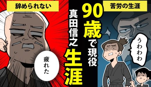 【漫画】真田信之の生涯を簡単解説！【日本史マンガ動画】