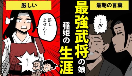 【漫画】稲姫（小松姫）の生涯を簡単解説！【日本史マンガ動画】