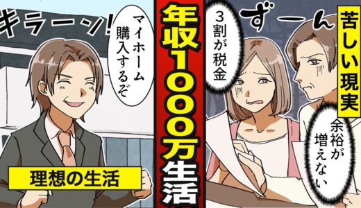 【漫画】年収1000万円になるとどうなるか？