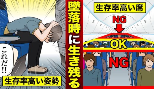 【漫画】飛行機の墜落事故から生き延びる確率を上げる方法とは？（マンガ動画）