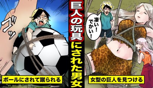 【漫画】巨人のおもちゃにされるとどうなるのか？サッカーボールされて蹴られ過ぎた男女の末路・・・