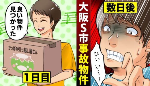 【漫画】事故物件「大阪S市の603号室」に住むと何が起こるのか？（マンガ動画）