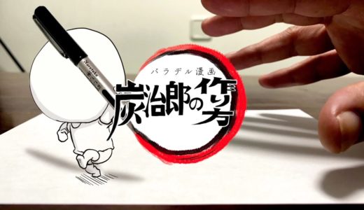 【後編予告】炭治郎の作り方パラデル漫画【鬼滅の刃】