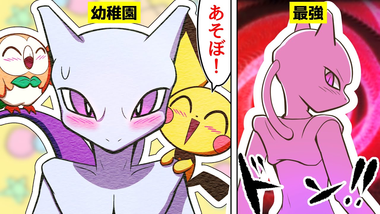 漫画 ポケモン 最強のポケモンが幼稚園の先生になった結果www ミュウツー ピチュー 漫画つべ Fc2動画