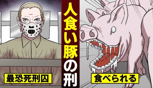 【漫画】死刑の方法に「人食い豚の刑」があったらどうなるのか？（マンガ動画）