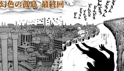 【恐怖漫画】『幻色の孤島』最終話