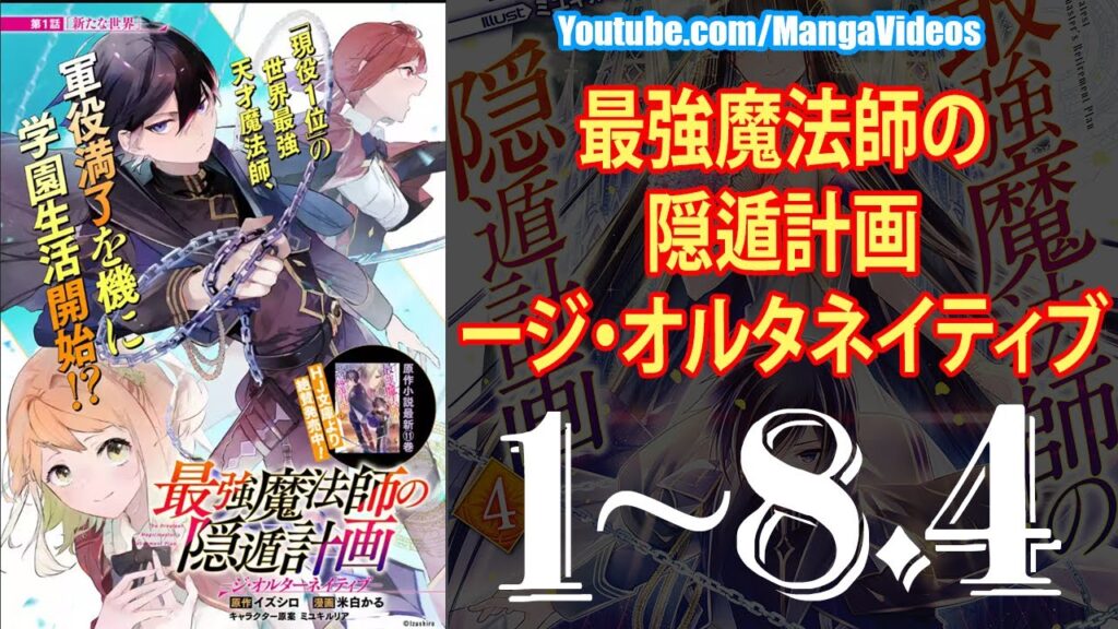 異世界漫画 最強魔法師の隠遁計画ージ オルタネイティブ 第1 8 4章 マンガ動画 漫画つべ Fc2動画