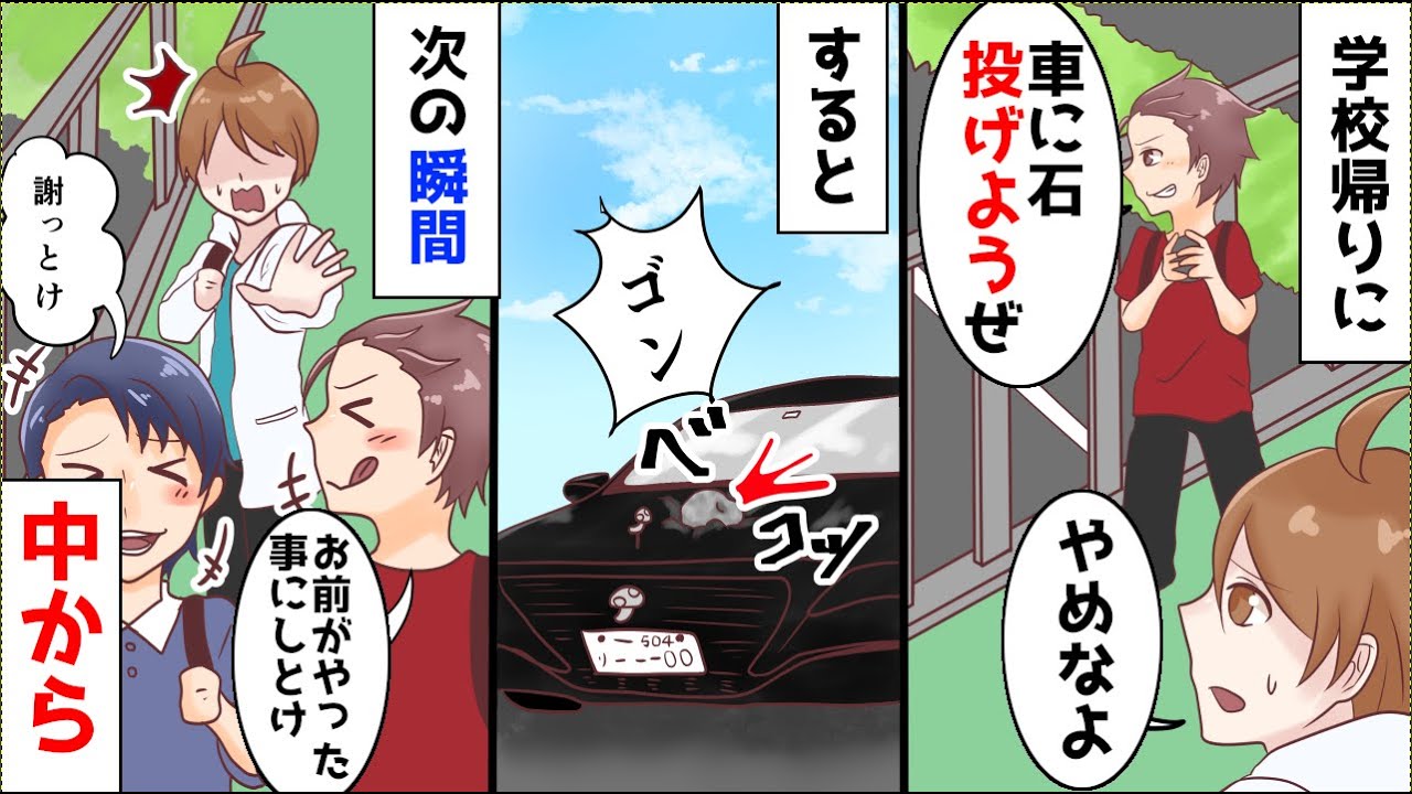 漫画 歩道橋から石を投げて遊ぶ悪ガキ ヤクザの車に直撃した瞬間 お前が犯人な と逃げて行った 運転手 お前がやったの 俺 違います 住所を教えた 漫画つべ Fc2動画