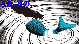 【恐怖漫画】人魚【其の二】