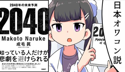 【漫画】日本がオワコンになる理由8選【要約/2040年の未来予測】