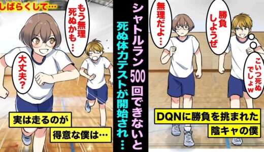 【漫画】シャトルラン500回できないと死ぬ体力テストに参加するとどうなるのか？