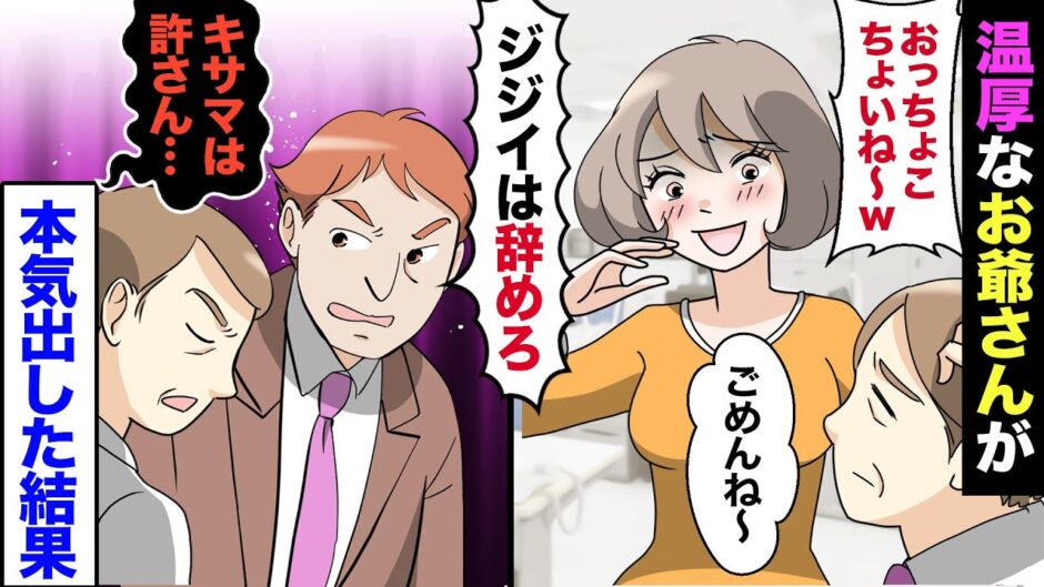 漫画 新人が中途の老人社員の指導係に 老人 ミスが多くてごめんね 新人 いえいえ そこに営業マンがしゃしゃり出て ふん ジジイなんぞ辞めちまえ 老人 貴様には罰を与える 営業マン へ 漫画つべ Fc2動画