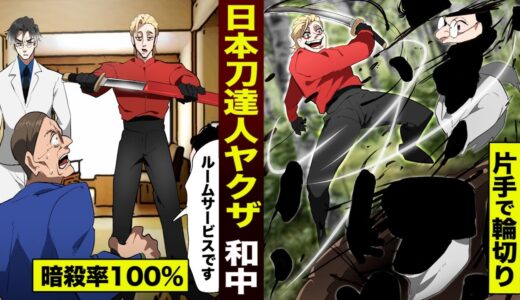 【漫画】暗殺率100%…日本刀達人のヤクザ「和中」。片手で人間を輪切りにする。