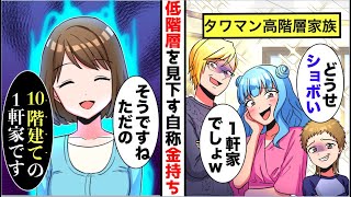 漫画 高級タワマン40階の金持ち自慢するdqnママ友 １軒家とかどうせ貧乏な家でしょ Ww 格の違いを教えてあげた結果ww スカッと マンガ動画 漫画つべ Fc2動画