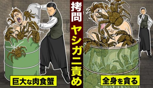 【漫画】拷問「ヤシガニ責め」。世界最大の肉食カニが…全身をむさぼる。