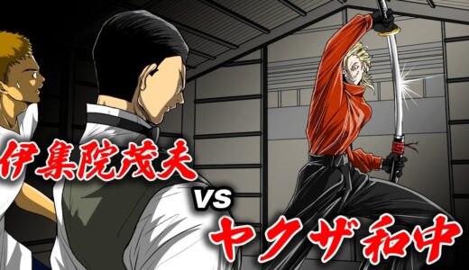 【漫画】伊集院茂夫vs日本刀の和中。死を司る２人が…ついに交わる。