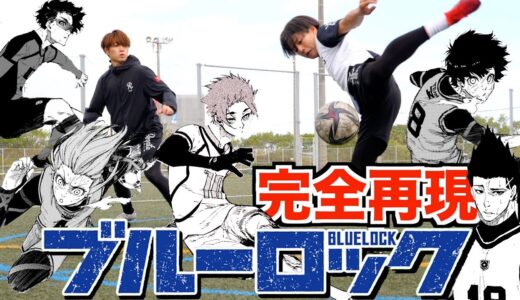 【ブルーロック】実戦で使える！サッカー漫画のフェイント&テクニック５選!!
