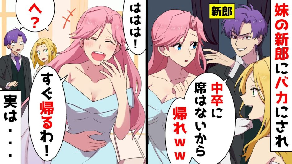 妹の結婚式に招待されたが新郎に 中卒が来るなよ とバカにされるもどんでん返し ソプラノ漫画 漫画 マンガ動画 アニメ 漫画つべ Fc2動画