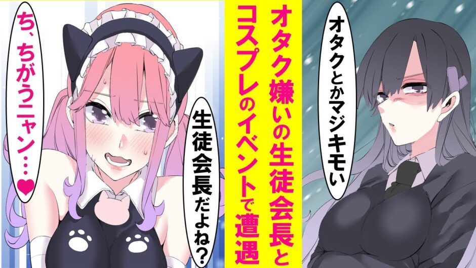 漫画 オタクの俺を嫌う美人生徒会長となぜかオタク イベントで遭遇 しかもアニメコスプレをしていた 俺 生徒会長だよね これは違うのー いつも俺の事をきもいと言ってたのは実は 恋愛漫画 漫画つべ Fc2動画